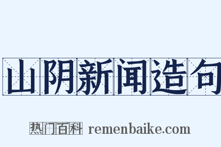 山阴新闻造句是什么意思的图片
